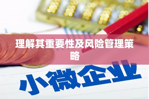 上城理解其重要性及风险管理策略