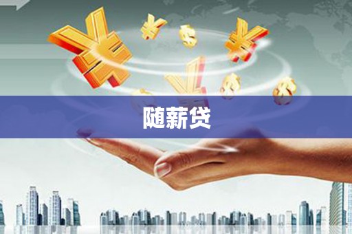 交城随薪贷