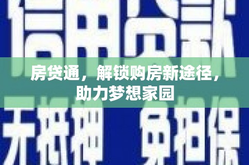 儋州房贷通，解锁购房新途径，助力梦想家园