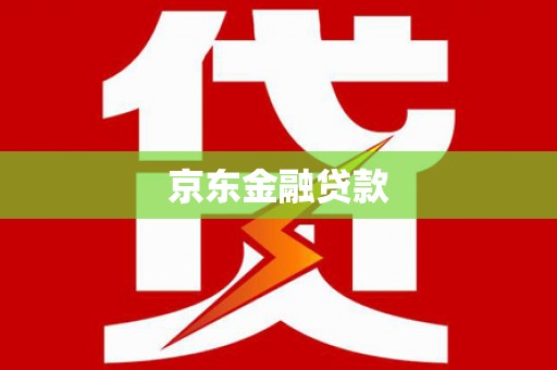 正宁京东金融贷款
