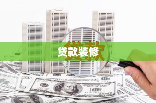 大埔贷款装修
