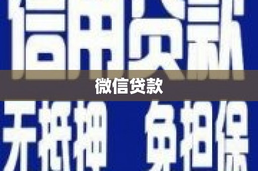 新林微信贷款