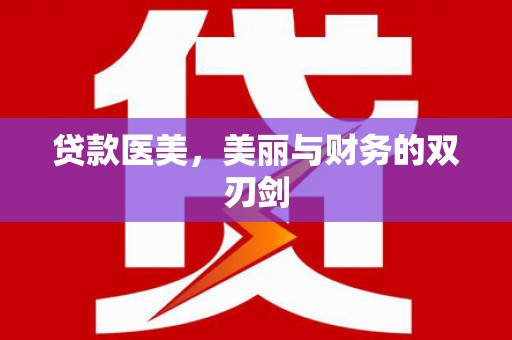 绿园贷款医美，美丽与财务的双刃剑