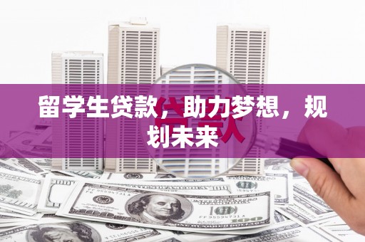 湖北留学生贷款，助力梦想，规划未来
