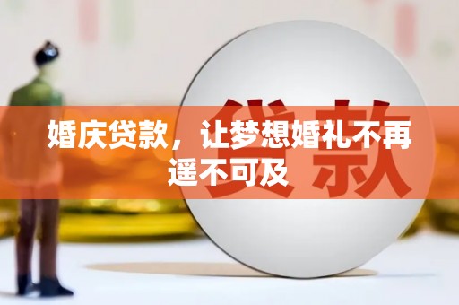 德清婚庆贷款，让梦想婚礼不再遥不可及