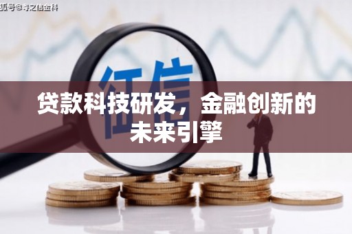 武陵源贷款科技研发，金融创新的未来引擎