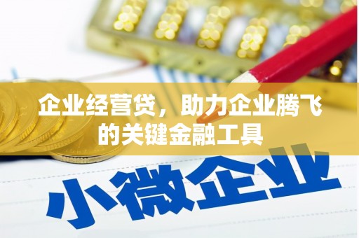 威海企业经营贷，助力企业腾飞的关键金融工具