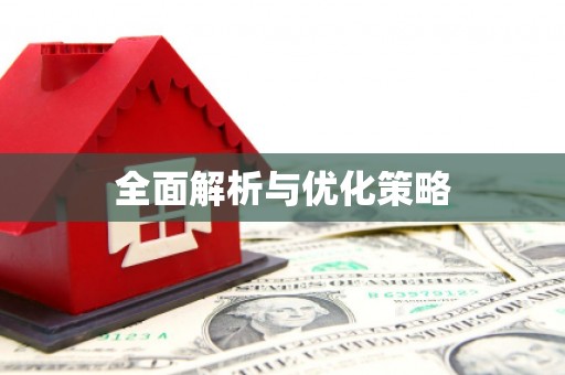 竹东全面解析与优化策略
