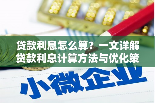 宿松贷款利息怎么算？一文详解贷款利息计算方法与优化策略