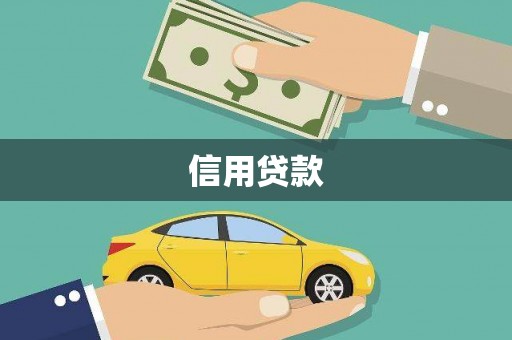 溪口信用贷款