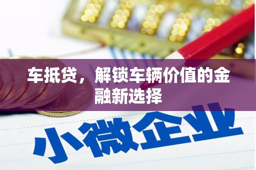 汐止车抵贷，解锁车辆价值的金融新选择