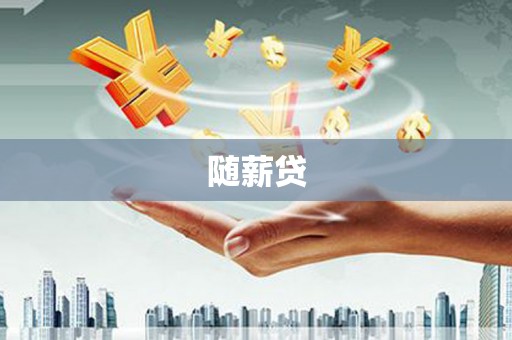 襄阳随薪贷