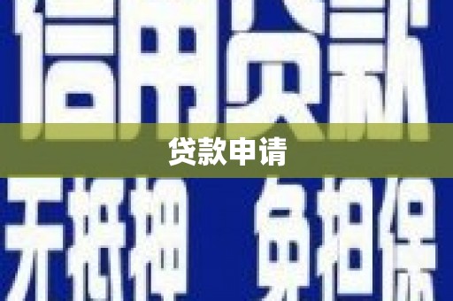介休贷款申请