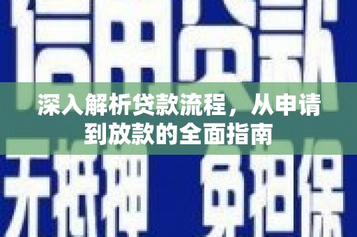 宁江深入解析贷款流程，从申请到放款的全面指南