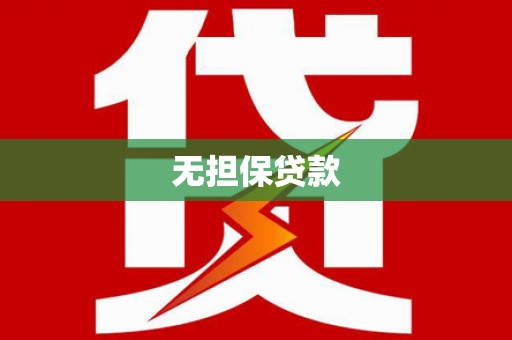 闻喜无担保贷款