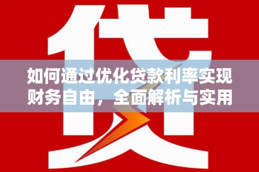 枣强如何通过优化贷款利率实现财务自由，全面解析与实用策略