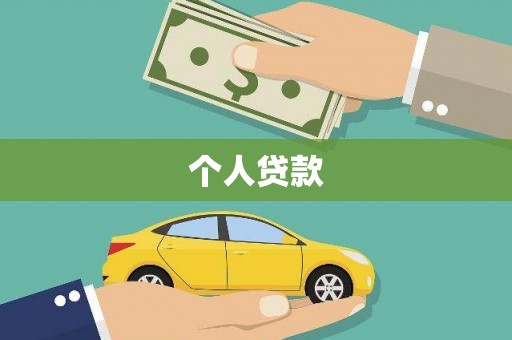 吴兴个人贷款