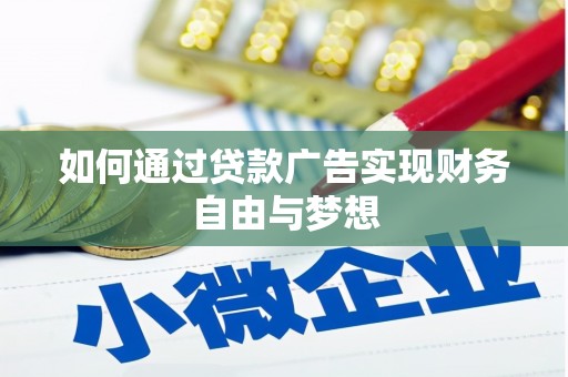 桥东如何通过贷款广告实现财务自由与梦想