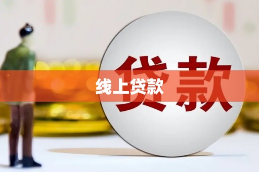蒸湘线上贷款