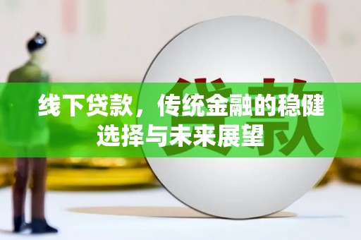启东线下贷款，传统金融的稳健选择与未来展望