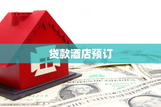 门源贷款酒店预订