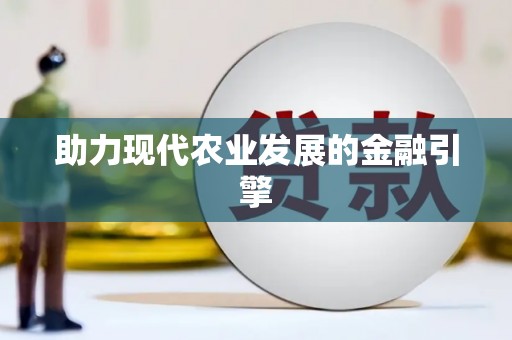 自流井助力现代农业发展的金融引擎