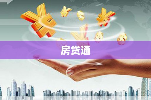 谯城房贷通