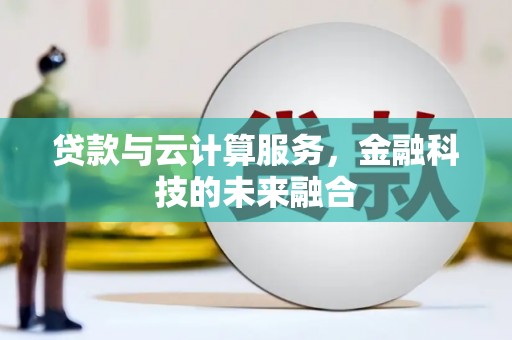 带岭贷款与云计算服务，金融科技的未来融合