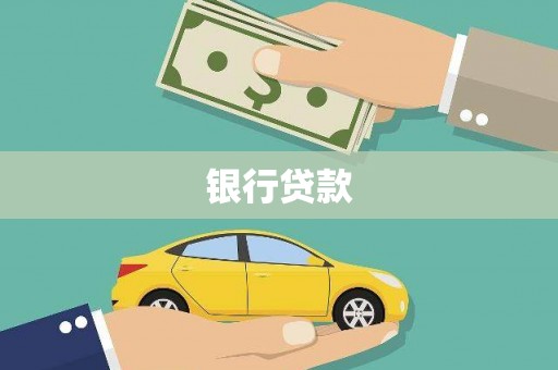 邱县银行贷款