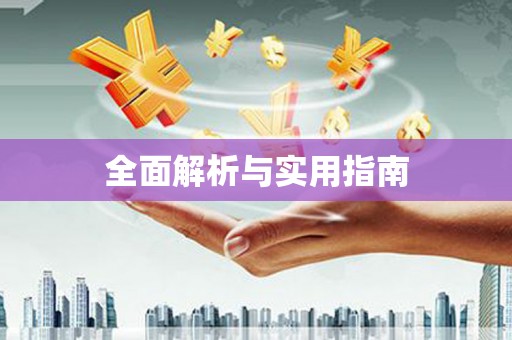 金溪全面解析与实用指南