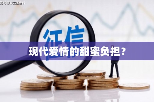 横栏现代爱情的甜蜜负担？