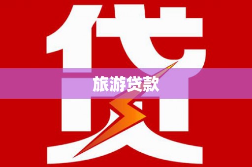 浔阳旅游贷款
