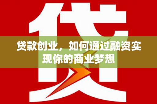 台南贷款创业，如何通过融资实现你的商业梦想