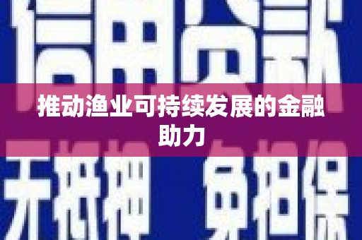 天津推动渔业可持续发展的金融助力