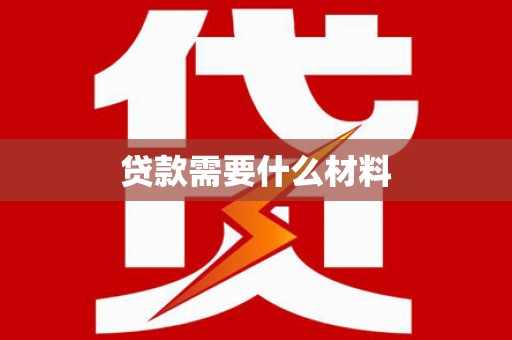 湖南贷款需要什么材料