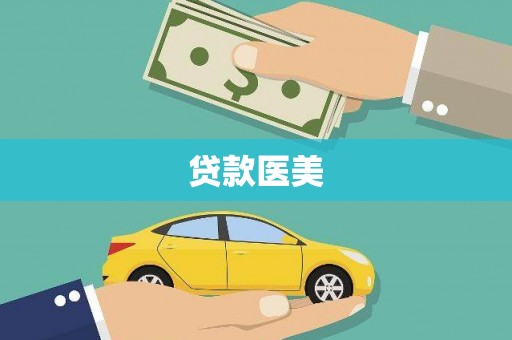 奈曼旗贷款医美