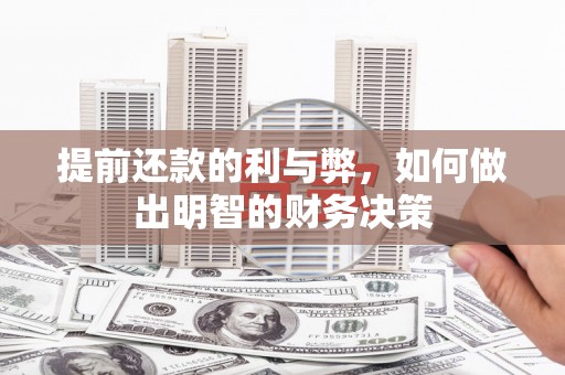 汝南提前还款的利与弊，如何做出明智的财务决策
