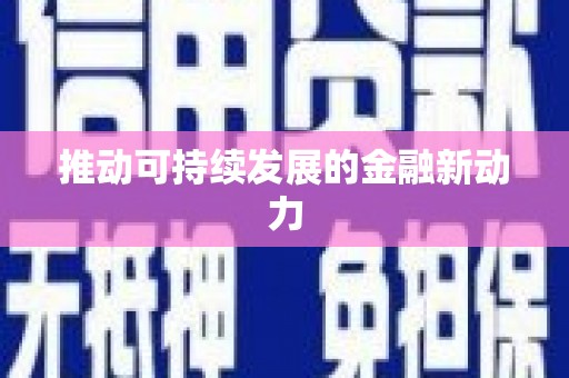 城东推动可持续发展的金融新动力