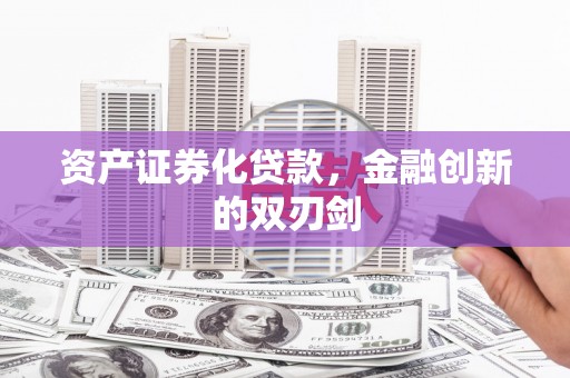 山上资产证券化贷款，金融创新的双刃剑