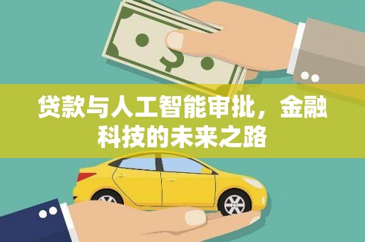 桑植贷款与人工智能审批，金融科技的未来之路