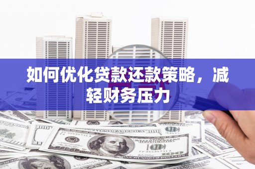 沙湾如何优化贷款还款策略，减轻财务压力