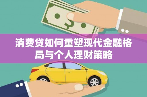 万源消费贷如何重塑现代金融格局与个人理财策略