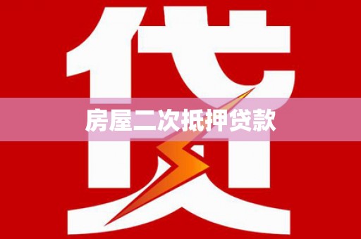 东乡房屋二次抵押贷款