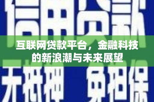北流互联网贷款平台，金融科技的新浪潮与未来展望
