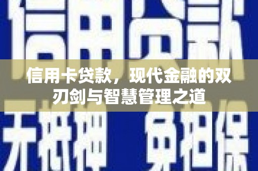 尉氏信用卡贷款，现代金融的双刃剑与智慧管理之道