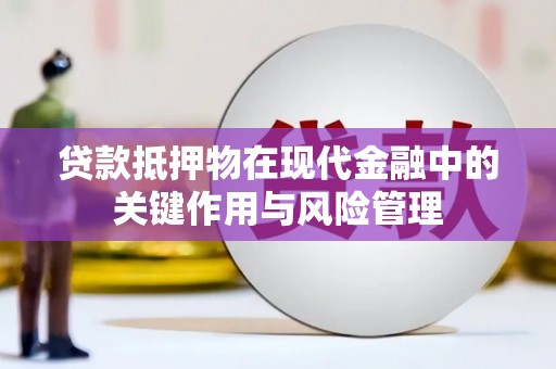 西林贷款抵押物在现代金融中的关键作用与风险管理