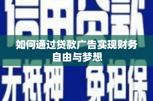赵县如何通过贷款广告实现财务自由与梦想