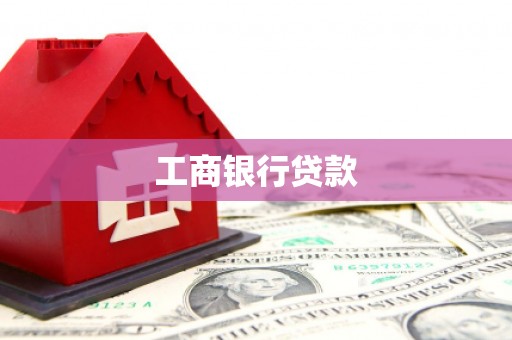 吉县工商银行贷款