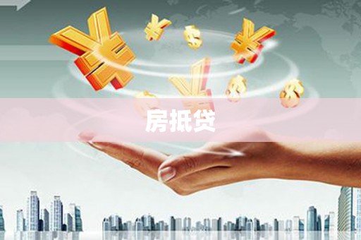 西屿房抵贷