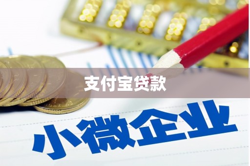 府谷支付宝贷款